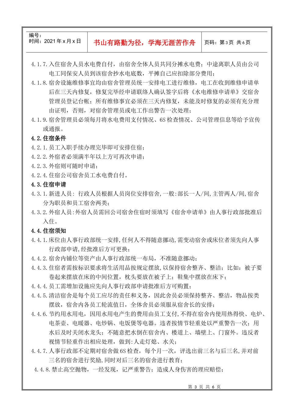 HUAWEI 公司宿舍管理制度_第3页