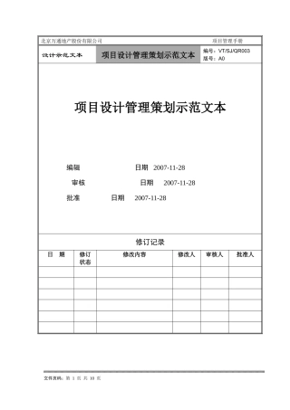 VTSJQR003项目设计管理策划示范文本