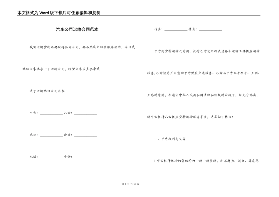 汽车公司运输合同范本_第1页