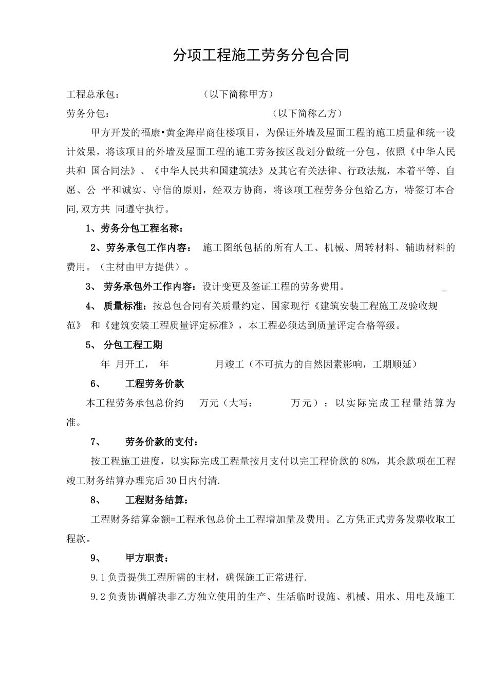 分项工程劳务分包合同_第1页