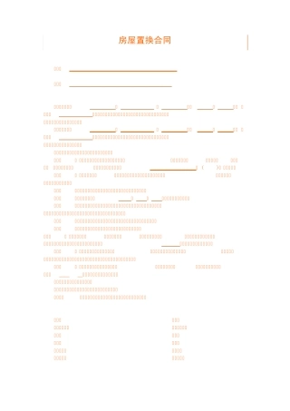 房屋置换合同