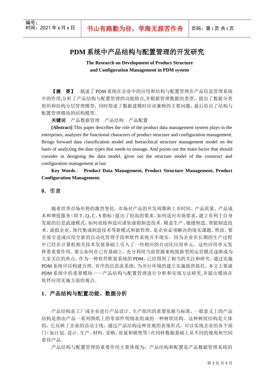 PDM系统中产品结构与配置管理的开发研究_第1页