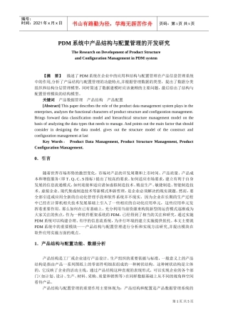 PDM系统中产品结构与配置管理的开发研究