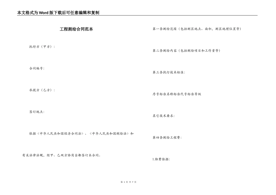 工程测绘合同范本_第1页