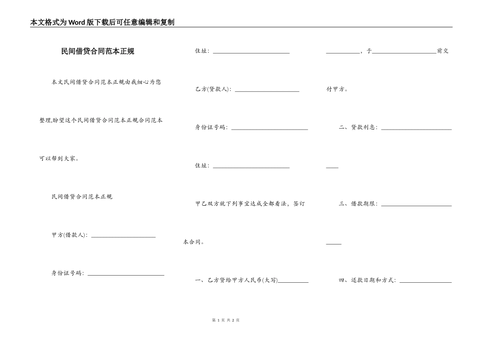 民间借贷合同范本正规_第1页