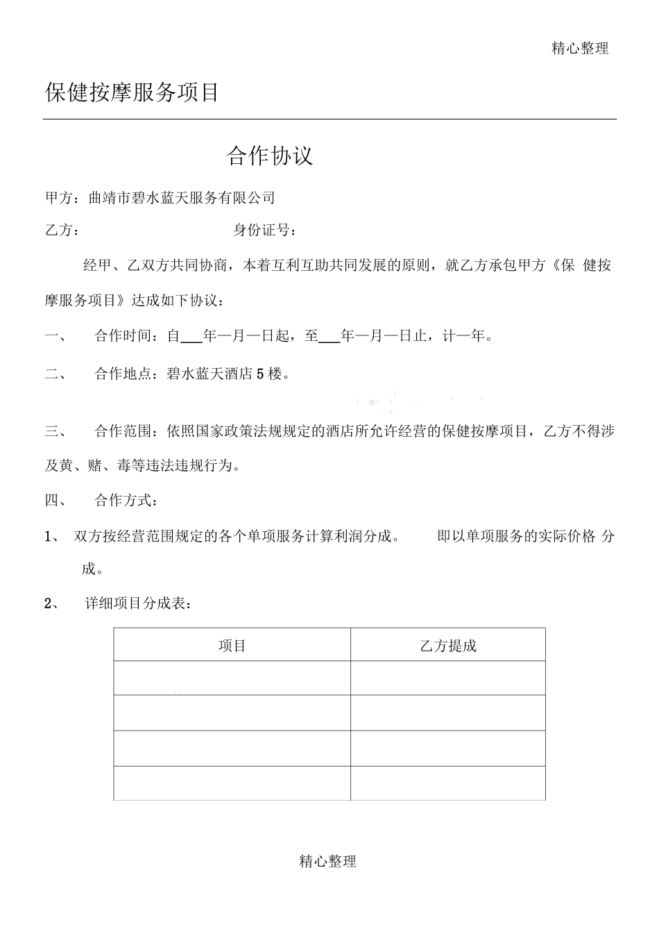 保健按摩服务项目承包合作协议合同书_第1页