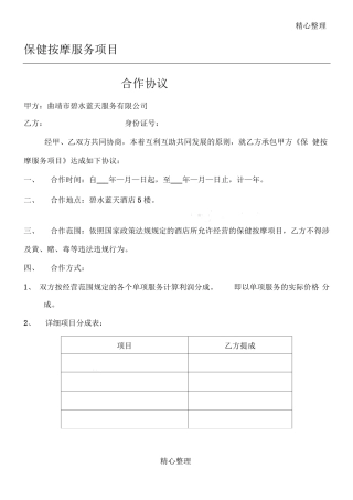 保健按摩服务项目承包合作协议合同书