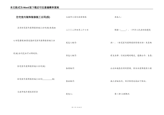 住宅室内装饰装修施工合同(版)