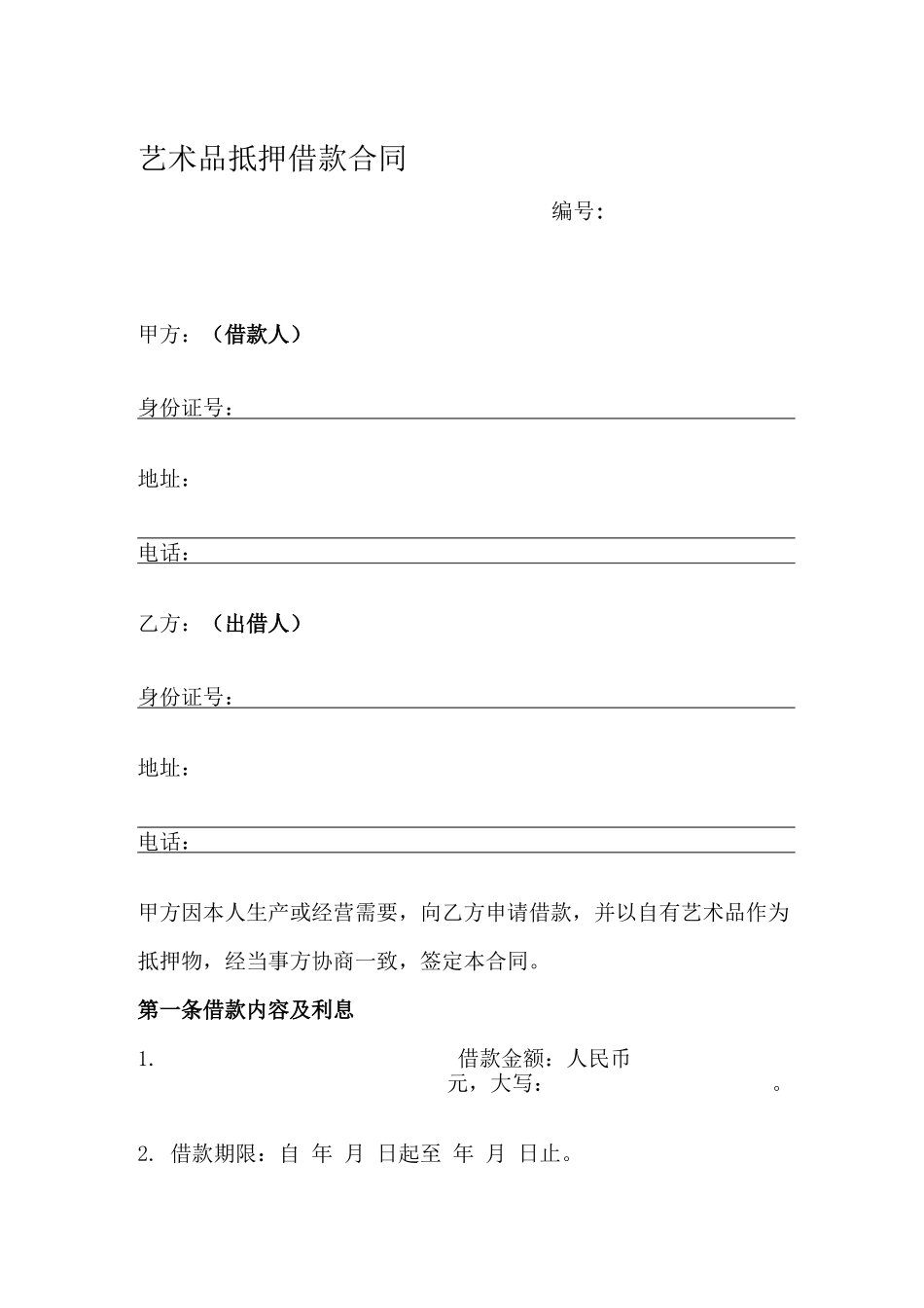 艺术品抵押借款合同_第1页