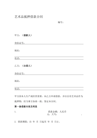 艺术品抵押借款合同