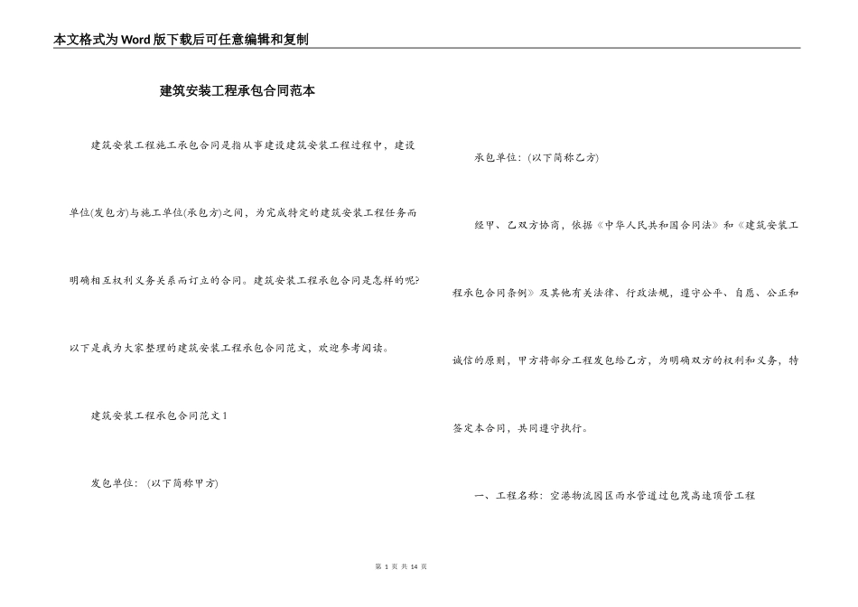 建筑安装工程承包合同范本_第1页