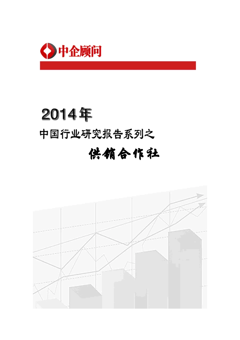 XXXX-2020年中国供销合作社行业监测及发展趋势预测报告_第1页