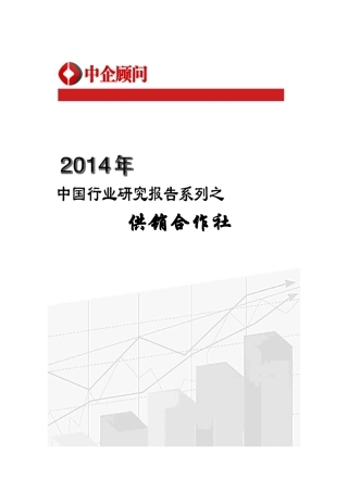 XXXX-2020年中国供销合作社行业监测及发展趋势预测报告