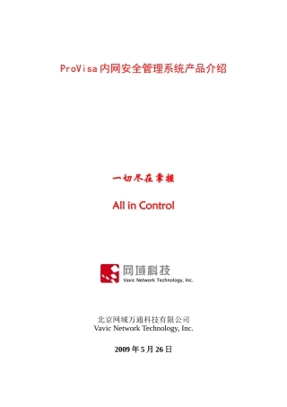 ProVisa内网安全管理系统产品综合论述