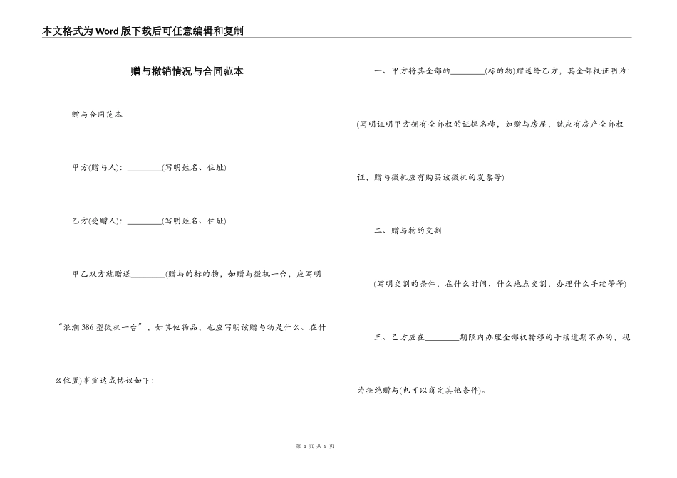 赠与撤销情况与合同范本_第1页