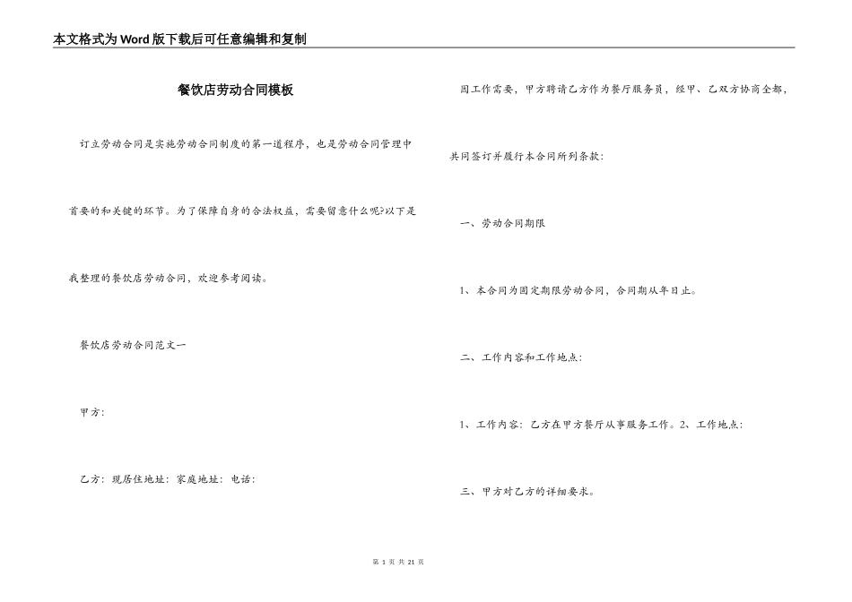 餐饮店劳动合同模板_第1页