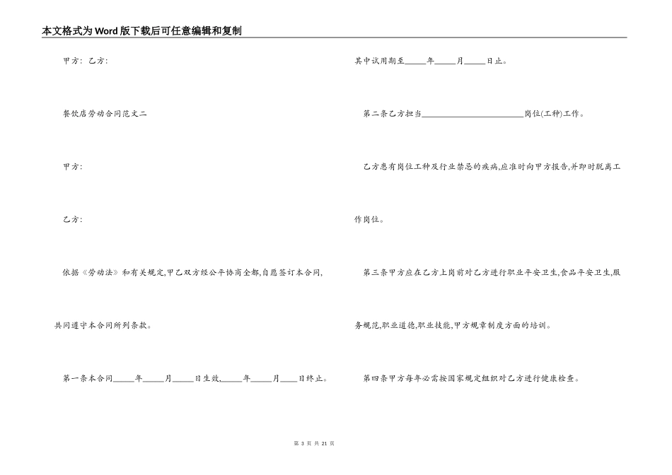 餐饮店劳动合同模板_第3页
