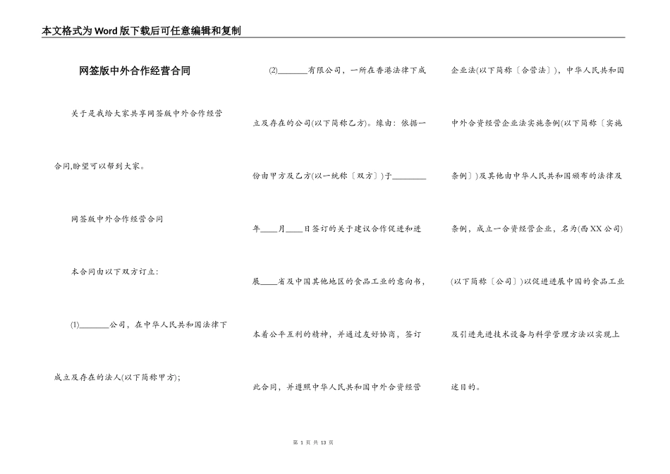 网签版中外合作经营合同_第1页