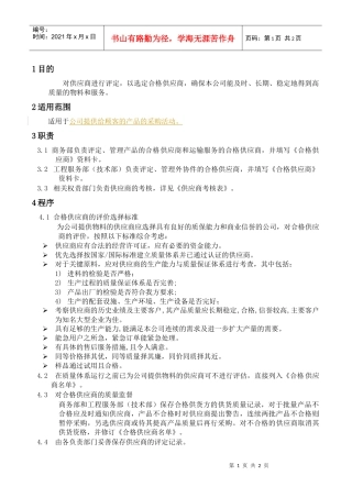 WAYOUT-QP-13合格供应商控制程序