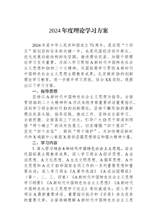 2024年度理论学习方案