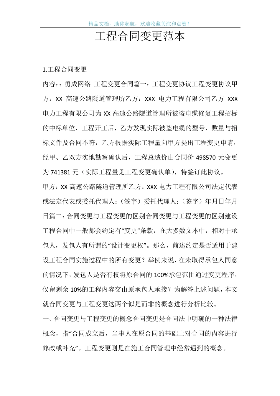 工程合同变更范本_第1页