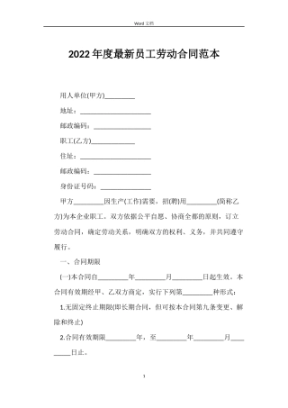 2022年度最新员工劳动合同范本