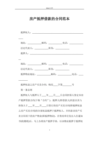 房产抵押借款的合同