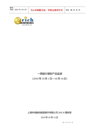 www2richnet一周银行理财产品监测（XXXX年1