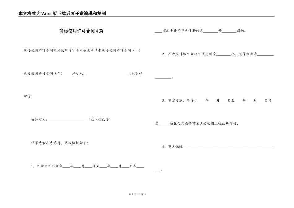 商标使用许可合同4篇_第1页