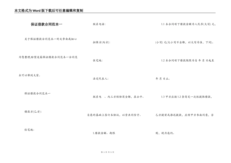保证借款合同范本一_第1页