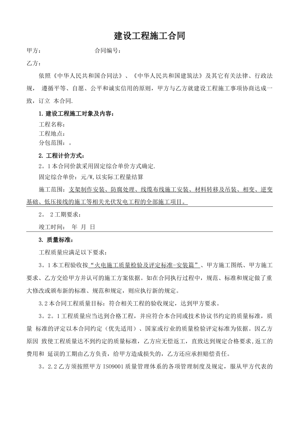 光伏发电项目施工合同_第1页