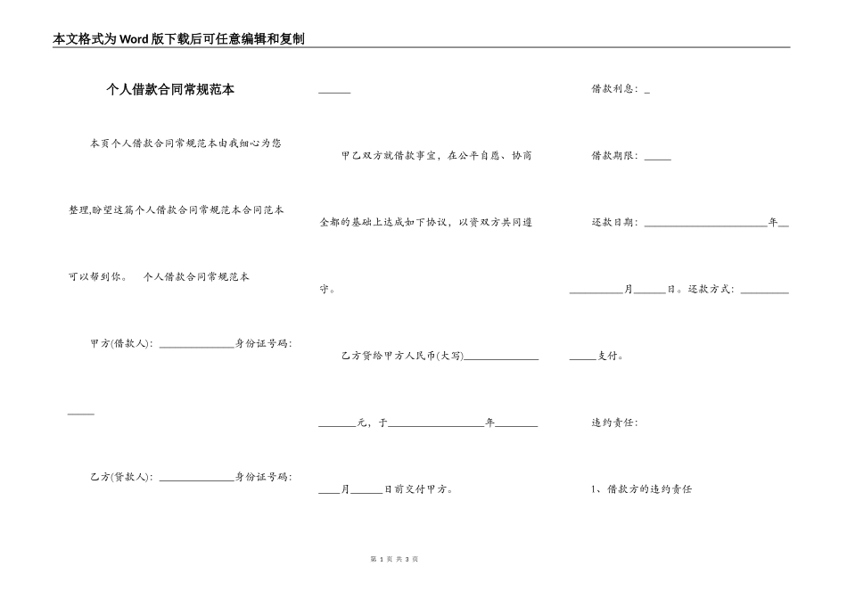 个人借款合同常规范本_第1页
