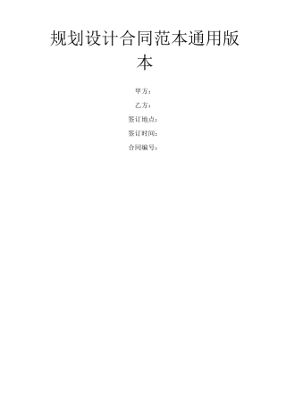 规划设计合同范本通用版本