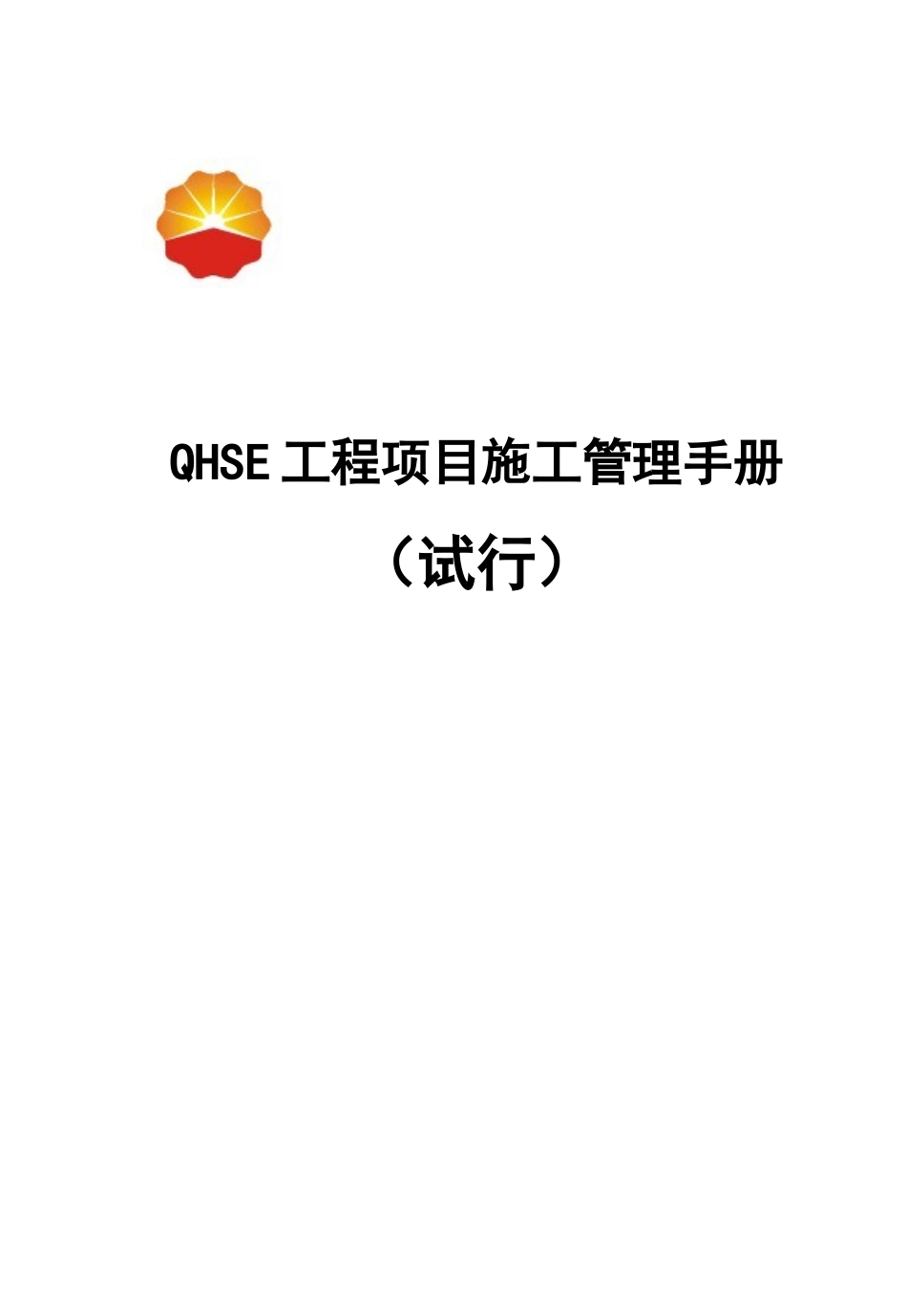 QHSE工程项目施工管理手册_第1页