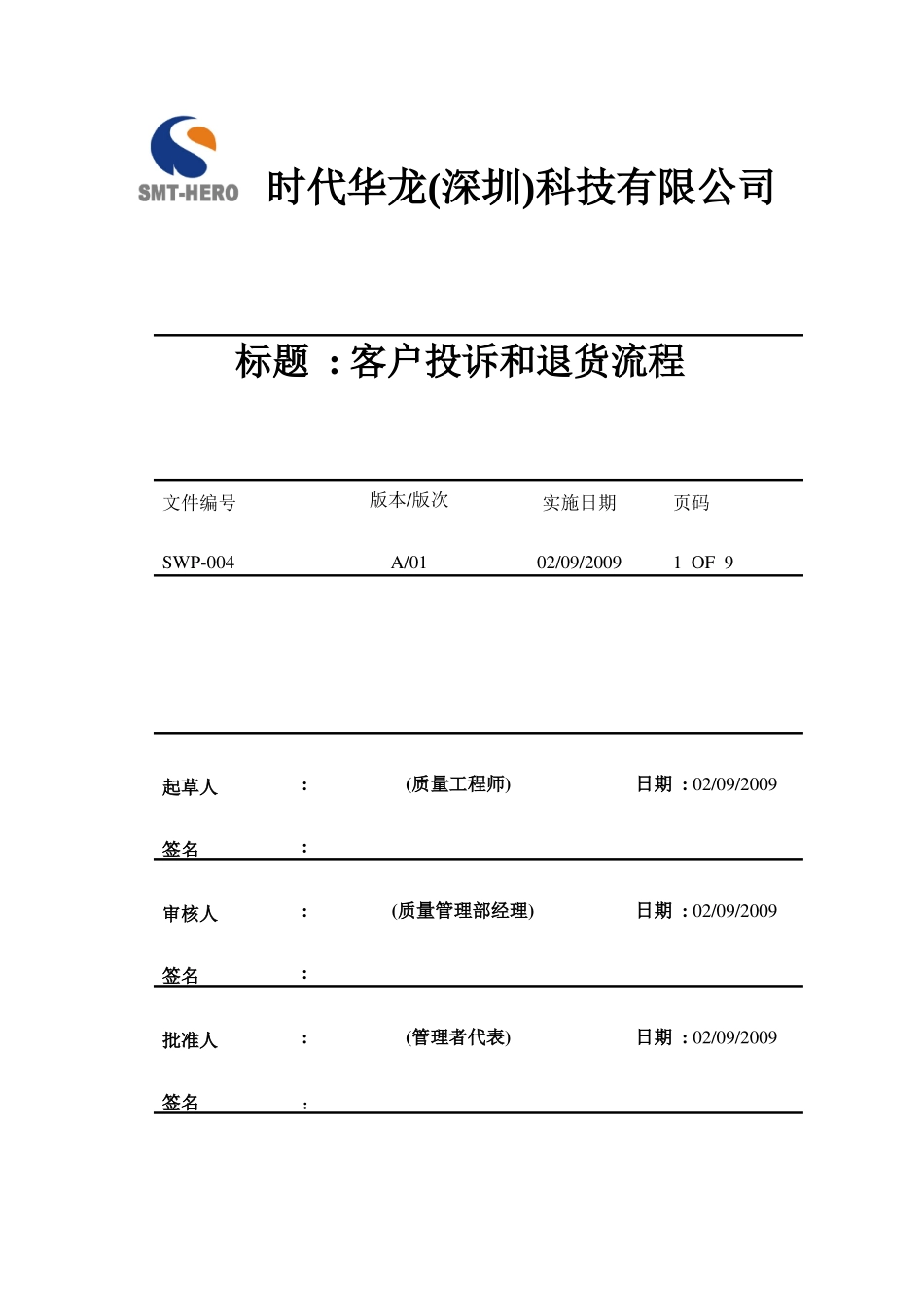 SWP-004( 客户投诉和退货流程 )_第1页