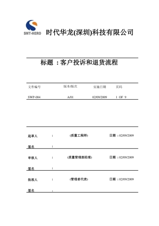 SWP-004( 客户投诉和退货流程 )