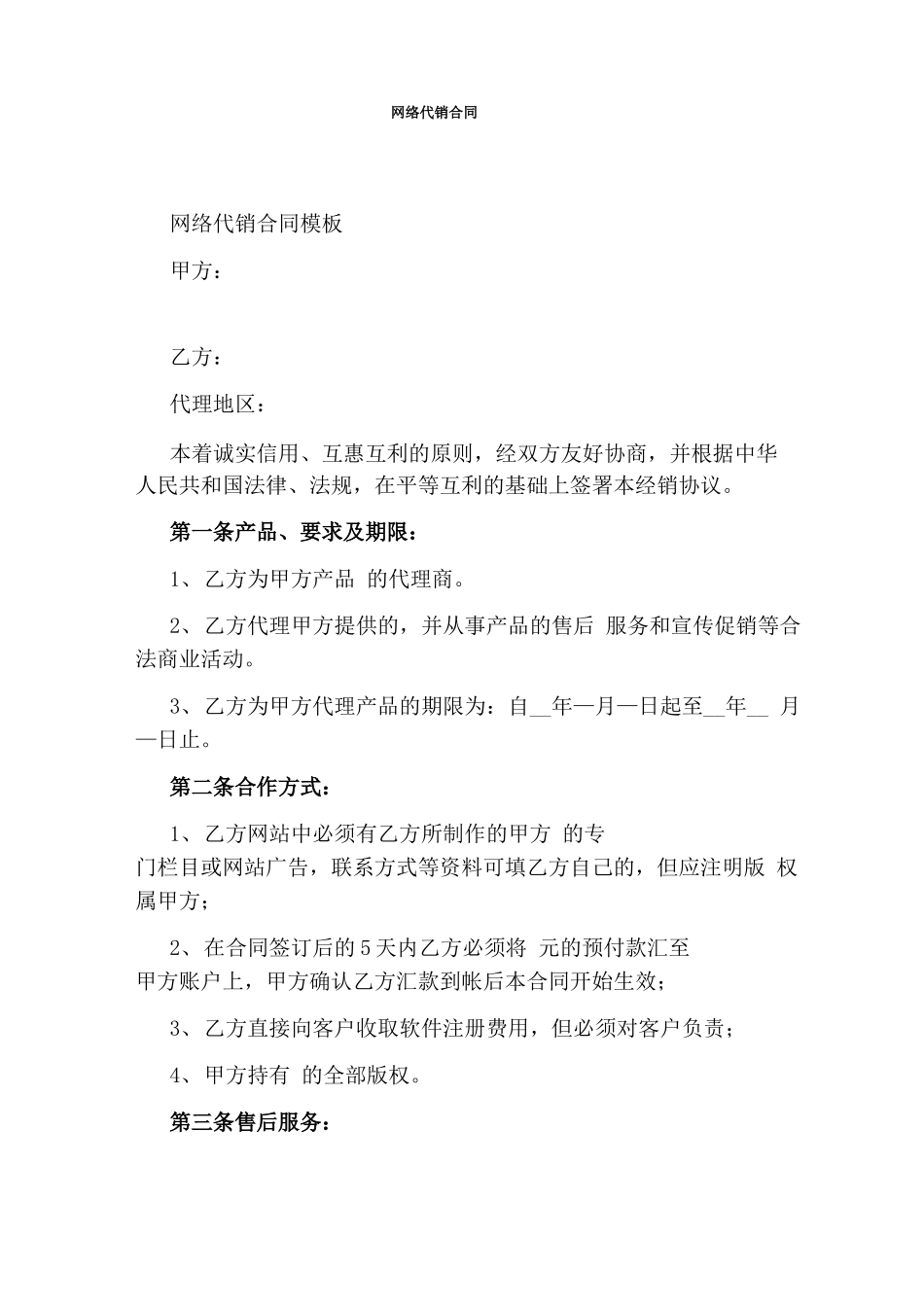 网络代销合同_第1页