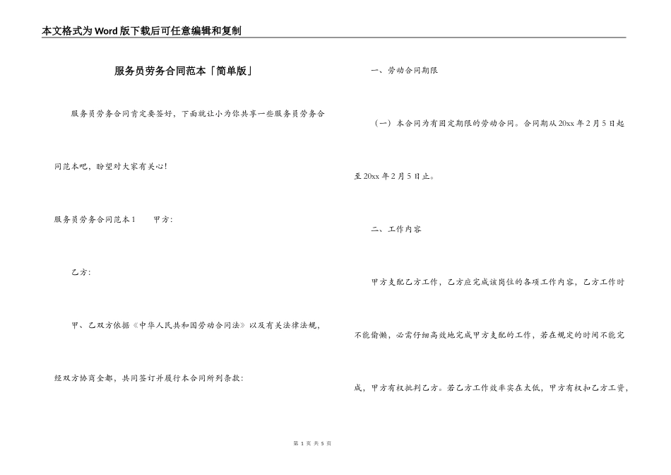 服务员劳务合同范本「简单版」_第1页