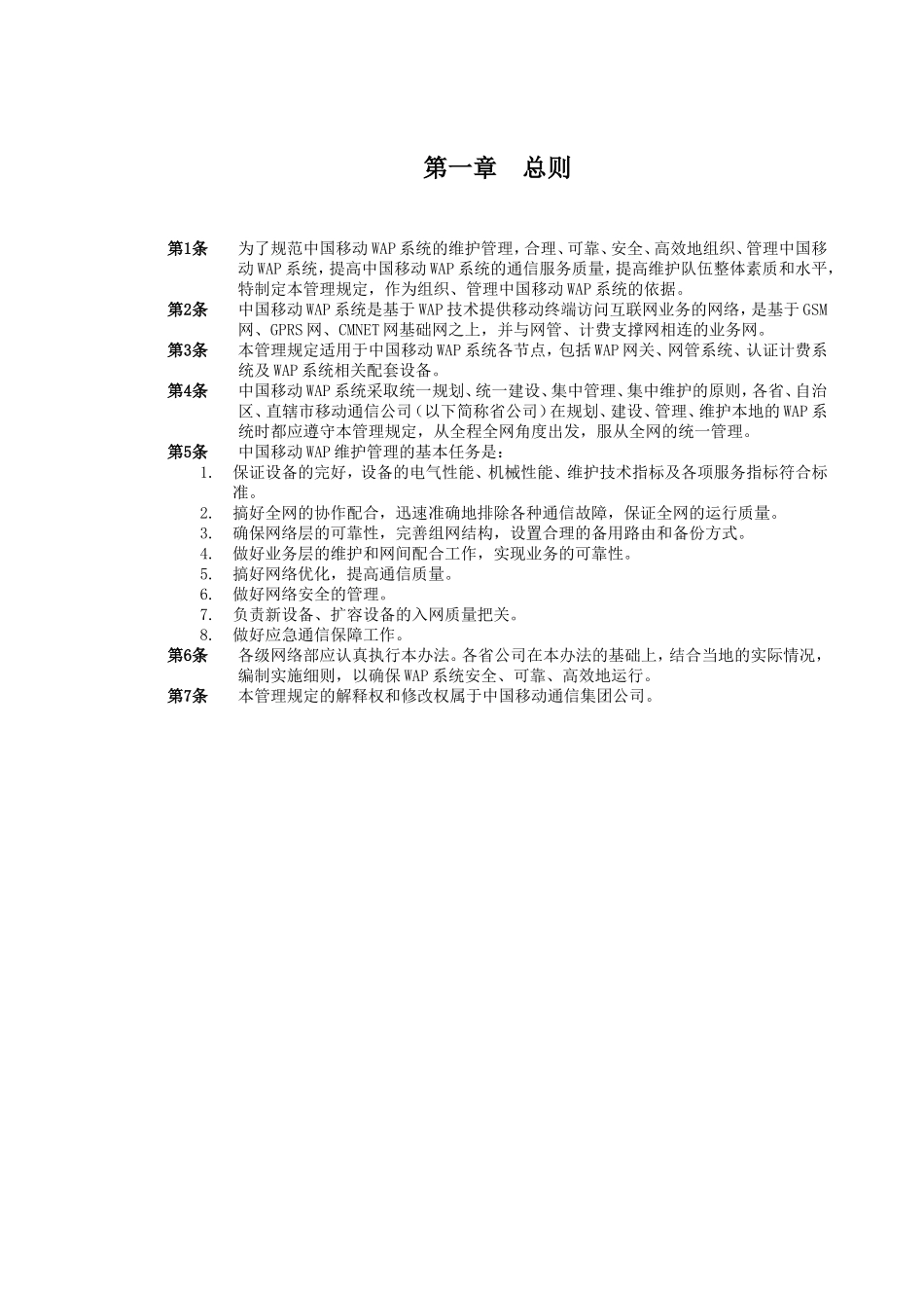 中国移动通信WAP系统维护管理规定_第3页
