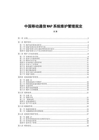 中国移动通信WAP系统维护管理规定