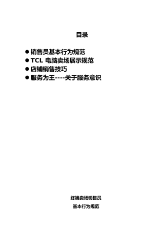 TCL专卖店管理知识