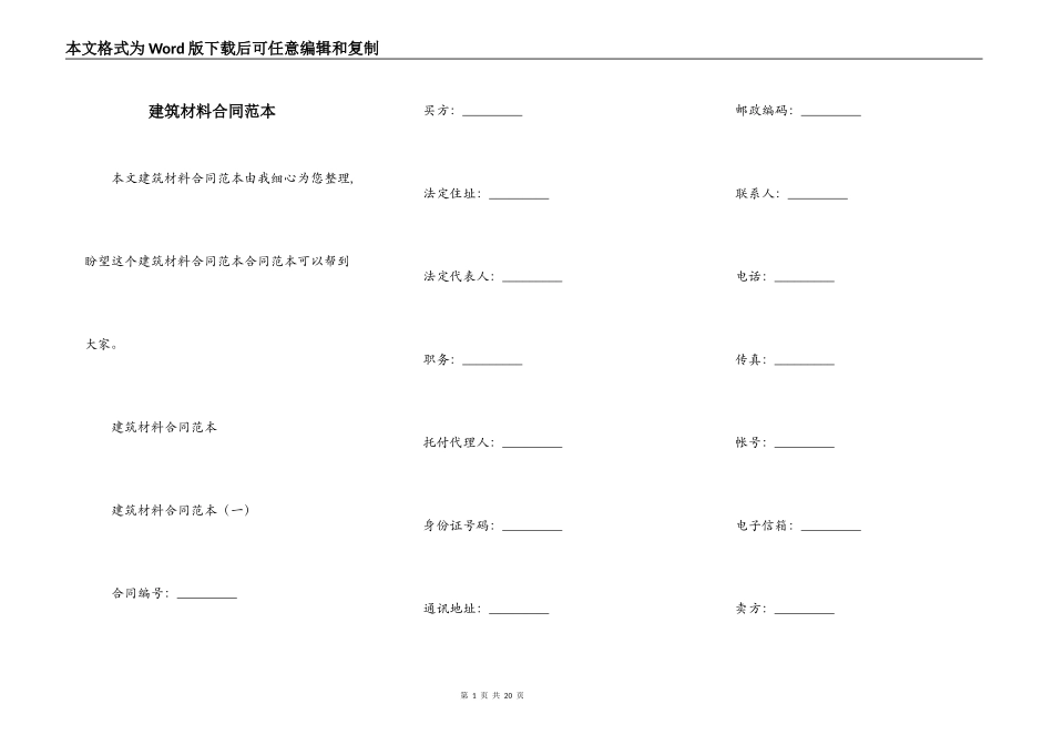 建筑材料合同范本_第1页