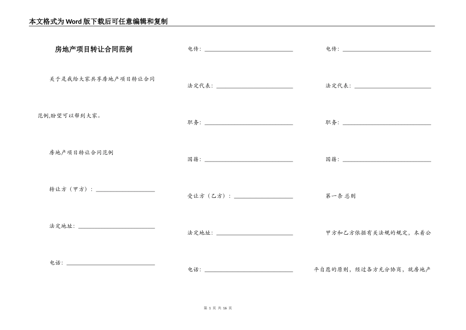 房地产项目转让合同范例_第1页
