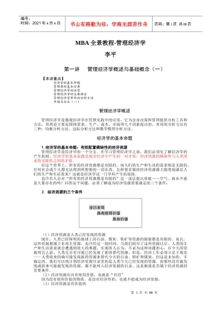 MBA全景教程-管理经济学(DOCX 89页)