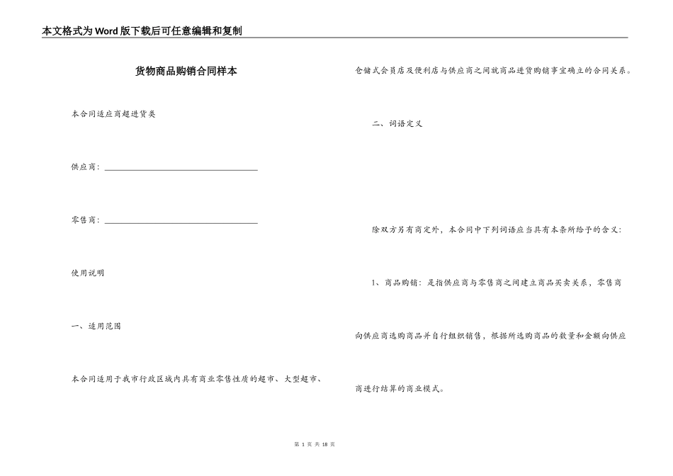 货物商品购销合同样本_第1页