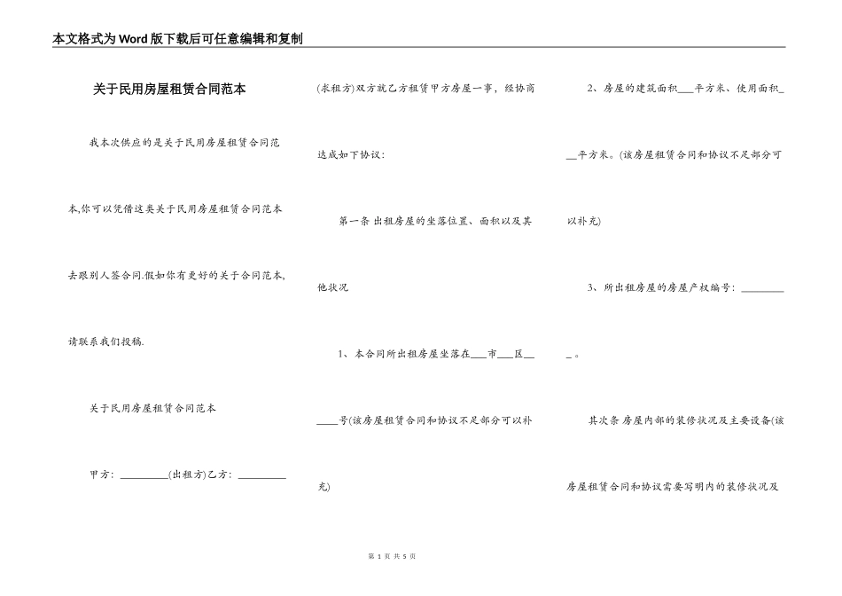 关于民用房屋租赁合同范本_第1页