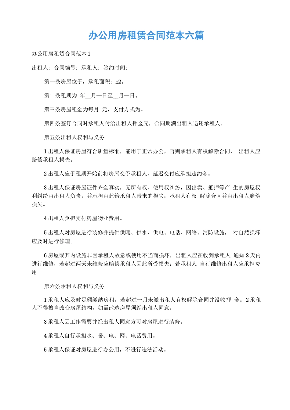 办公用房租赁合同范本六篇_第1页