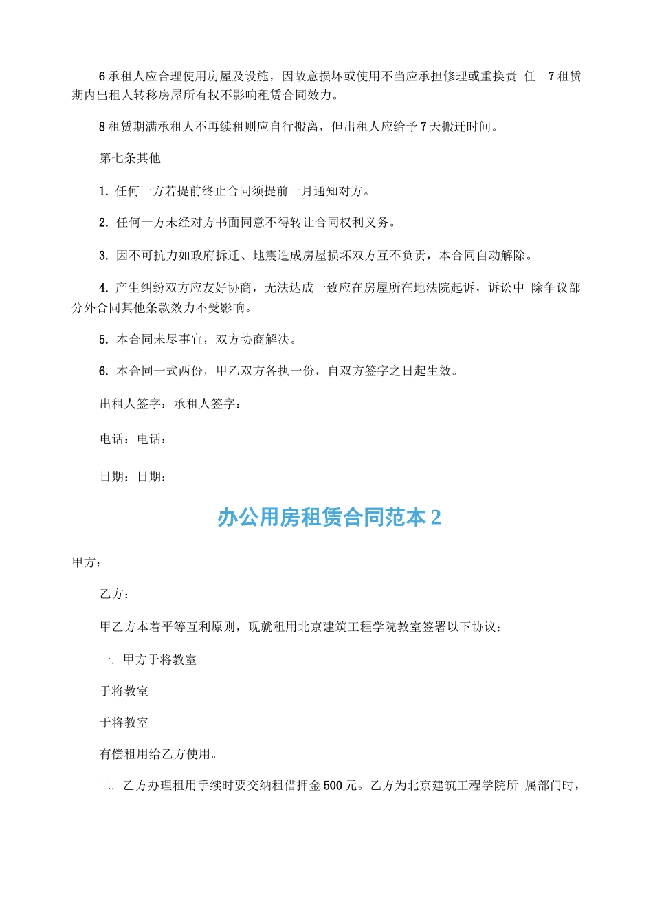 办公用房租赁合同范本六篇_第2页