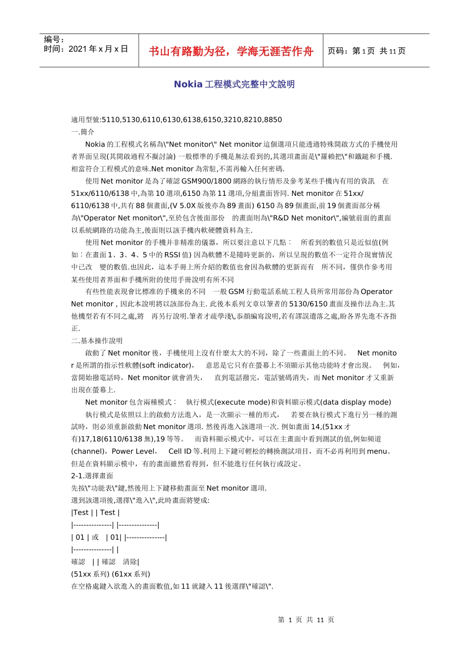 Nokia工程模式完整中文说明_第1页