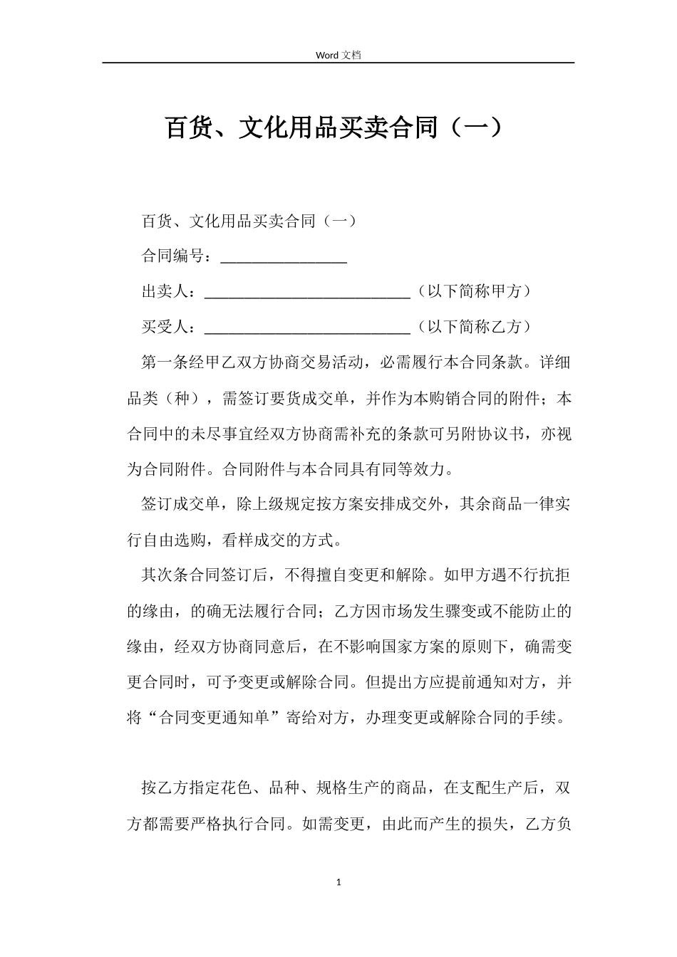 百货、文化用品买卖合同_第1页